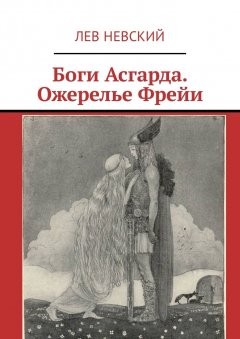 Лев Невский - Боги Асгарда. Ожерелье Фрейи