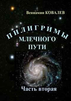 Вениамин Ковалев - Пилигримы Млечного пути. Часть вторая