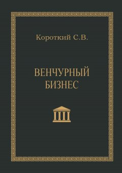 Сергей Короткий - Венчурный бизнес. Учебное пособие