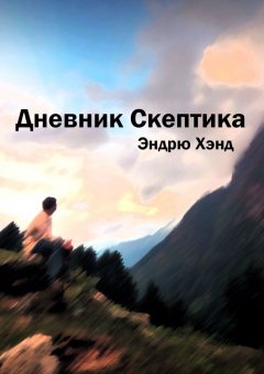 Эндрю Хэнд - Дневник Скептика