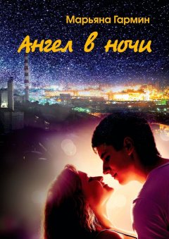 Марьяна Гармин - Ангел в ночи. Забытые дневники