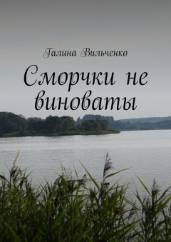 Галина Вильченко - Сморчки не виноваты. Серия «Алька и её друзья». Книга 2