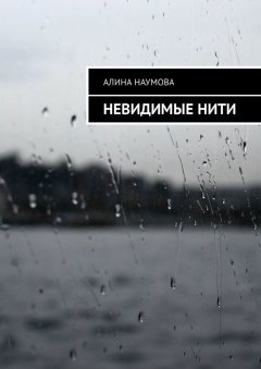 Алина Наумова - Невидимые нити