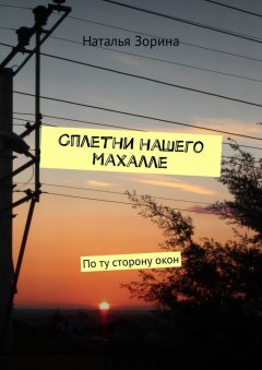 Наталья Зорина - Сплетни нашего махалле. По ту сторону окон