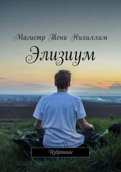 Магистр Тени Нихиллим - Элизиум. Избранное
