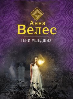 Анна Велес - Тени ушедших