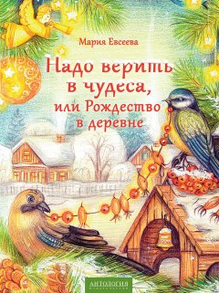 Мария Евсеева - Надо верить в чудеса, или Рождество в деревне