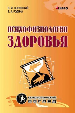 Елена Родина - Психофизиология здоровья. Книга для педагогов, психологов и родителей