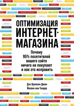 Дэн Кроксен-Джон - Оптимизация интернет-магазина. Почему 95% посетителей вашего сайта ничего не покупают и как это исправить