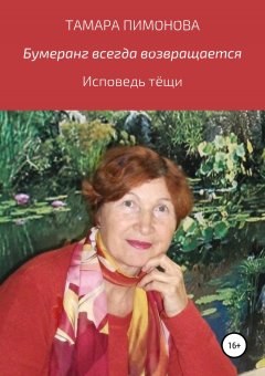 Тамара Пимонова - Бумеранг всегда возвращается, или Исповедь тёщи