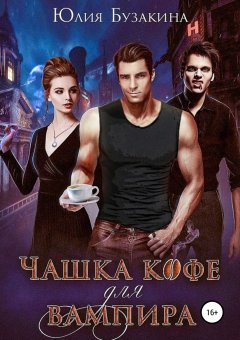 Юлия Бузакина - Чашка кофе для вампира