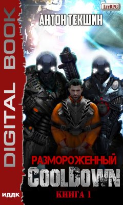 Антон Текшин - Размороженный. Книга 1. Cooldown