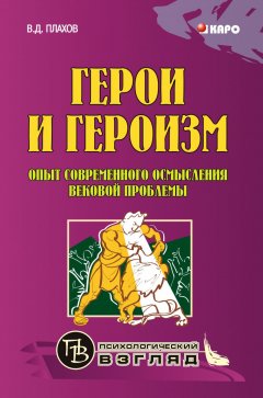 Владимир Плахов - Герои и героизм. Опыт современного осмысления вековой проблемы