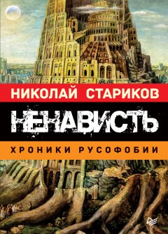 Николай Стариков - Ненависть. Хроники русофобии