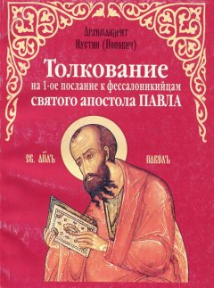 Архимандрит Иустин Попович - Толкование на 1-е послание к фессалоникийцам святого апостола Павла