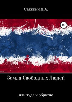 Дмитрий Стяжкин - Земля свободных людей, или Туда и обратно