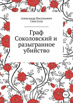 Александр Свистула - Граф Соколовский и разыгранное убийство