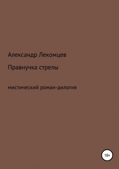 Александр Лекомцев - Правнучка стрелы
