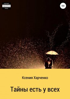 Ксения Харченко - Тайны есть у всех