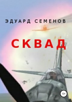 Эдуард Семенов - СКВАД