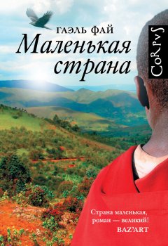 Гаэль Фай - Маленькая страна