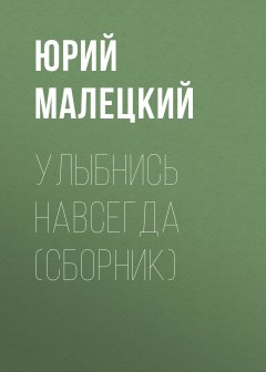 Юрий Малецкий - Улыбнись навсегда (сборник)