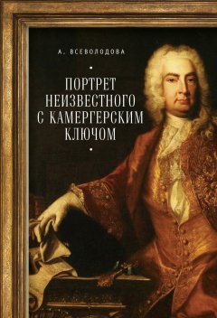 Анна Всеволодова - Портрет неизвестного с камергерским ключом