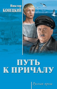 Виктор Конецкий - Путь к причалу (сборник)