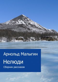 Арнольд Малыгин - Нелюди (сборник)