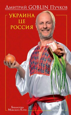 Дмитрий Пучков - Украина це Россия
