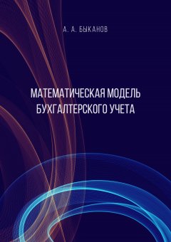 Анатолий Быканов - Математическая модель бухгалтерского учета
