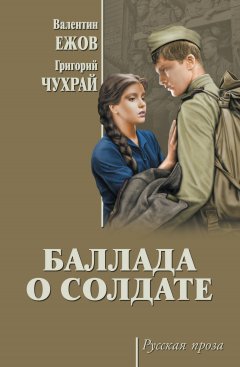 Андрей Михалков-Кончаловский - Баллада о солдате (сборник)