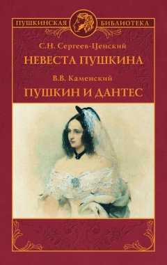 Сергей Сергеев-Ценский - Невеста Пушкина. Пушкин и Дантес (сборник)