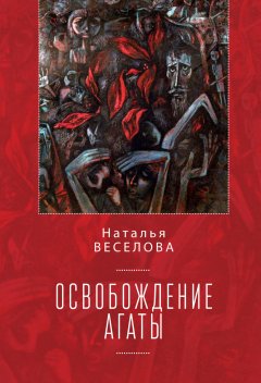 Наталья Веселова - Освобождение Агаты (сборник)