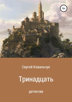 Сергей Ковальчук - Тринадцать