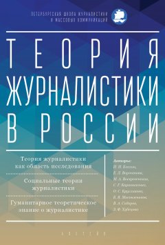 Коллектив авторов - Теория журналистики в России