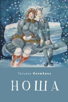 Татьяна Нелюбина - Ноша