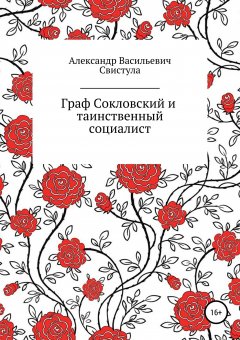 Александр Свистула - Граф Соколовский и таинственный социалист