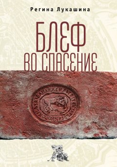 Регина Лукашина - Блеф во спасение