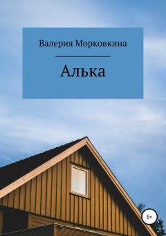 Валерия Морковкина - Алька