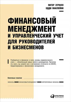 Питер Этрилл - Финансовый менеджмент и управленческий учет для руководителей и бизнесменов