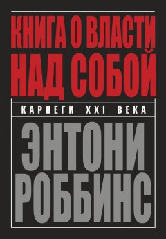 Энтони Роббинс - Книга о власти над собой