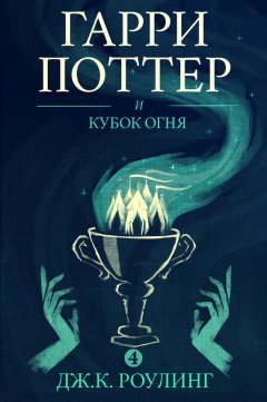 Джоан Кэтлин Роулинг - Гарри Поттер и кубок огня