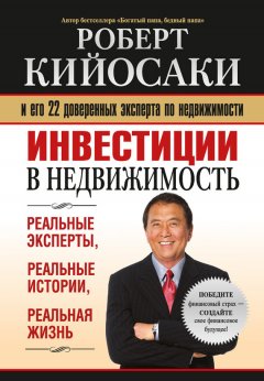 Роберт Кийосаки - Инвестиции в недвижимость