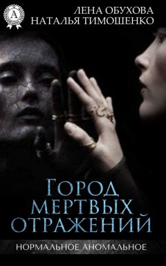 Лена Обухова - Город мертвых отражений