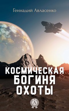 Геннадий Авласенко - Космическая богиня охоты