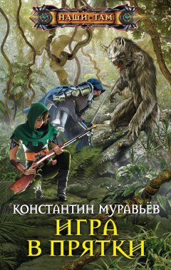 Константин Муравьёв - Игра в прятки