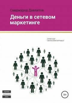 Саидмурод Давлатов - Деньги в сетевом маркетинге