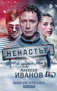 Алексей Иванов - Ненастье