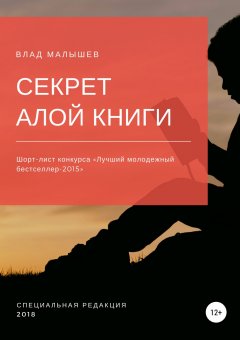 Влад Малышев - Секрет Алой книги